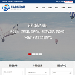 远航致高供应链::专业的进口贸易“一站式”供应链综合服务平台！