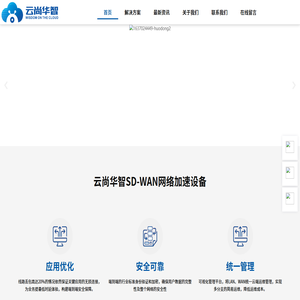 SD-WAN_SDWAN网络_企业组网 – 云尚华智