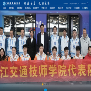 浙江交通技师学院