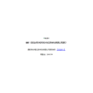 抱歉，请联系杭州智云研学科技有限公司授权使用！